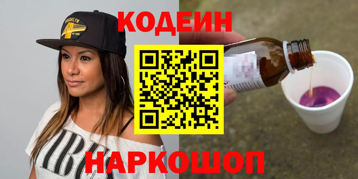 Семёнов  Кодеин Purple Drank  Вход с VPN  Кодеиновый сироп Lean Purple Drank 